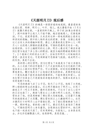 《天涯明月刀》观后感 