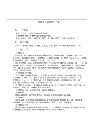 外墙贴砖方案