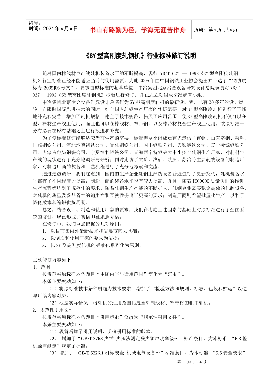 《金属材料捆扎机械通用技术条件》修订说明_第1页