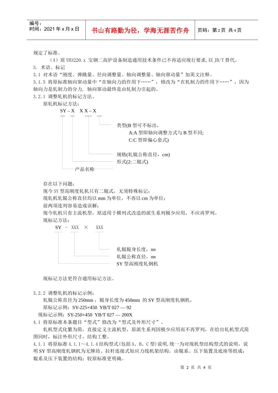 《金属材料捆扎机械通用技术条件》修订说明_第2页