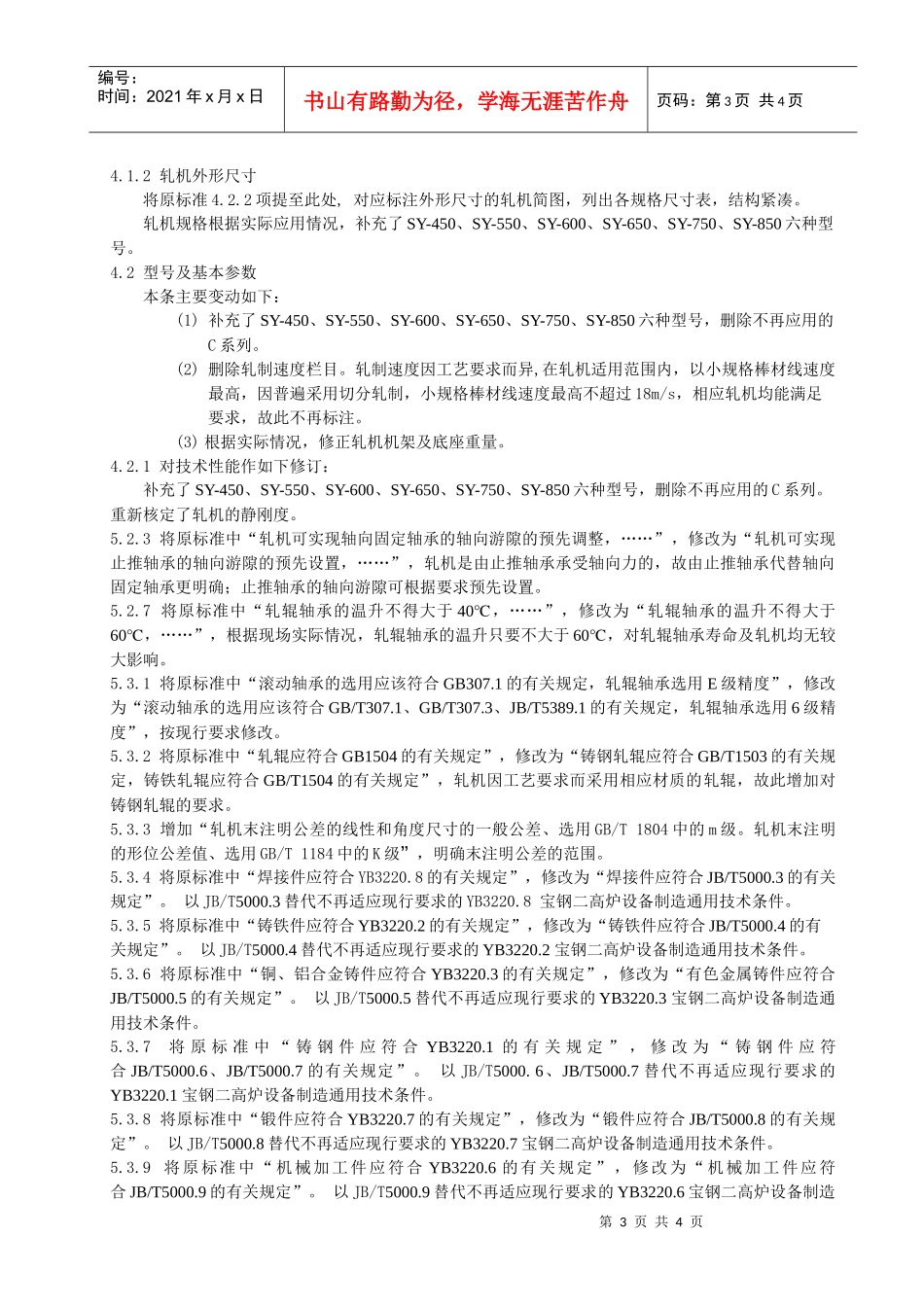 《金属材料捆扎机械通用技术条件》修订说明_第3页