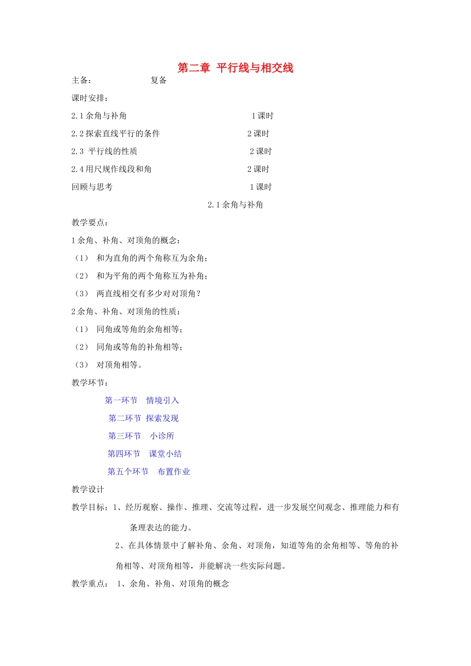 七年级数学下册 第二章平行线与相交线精品教案 北师大版_第1页