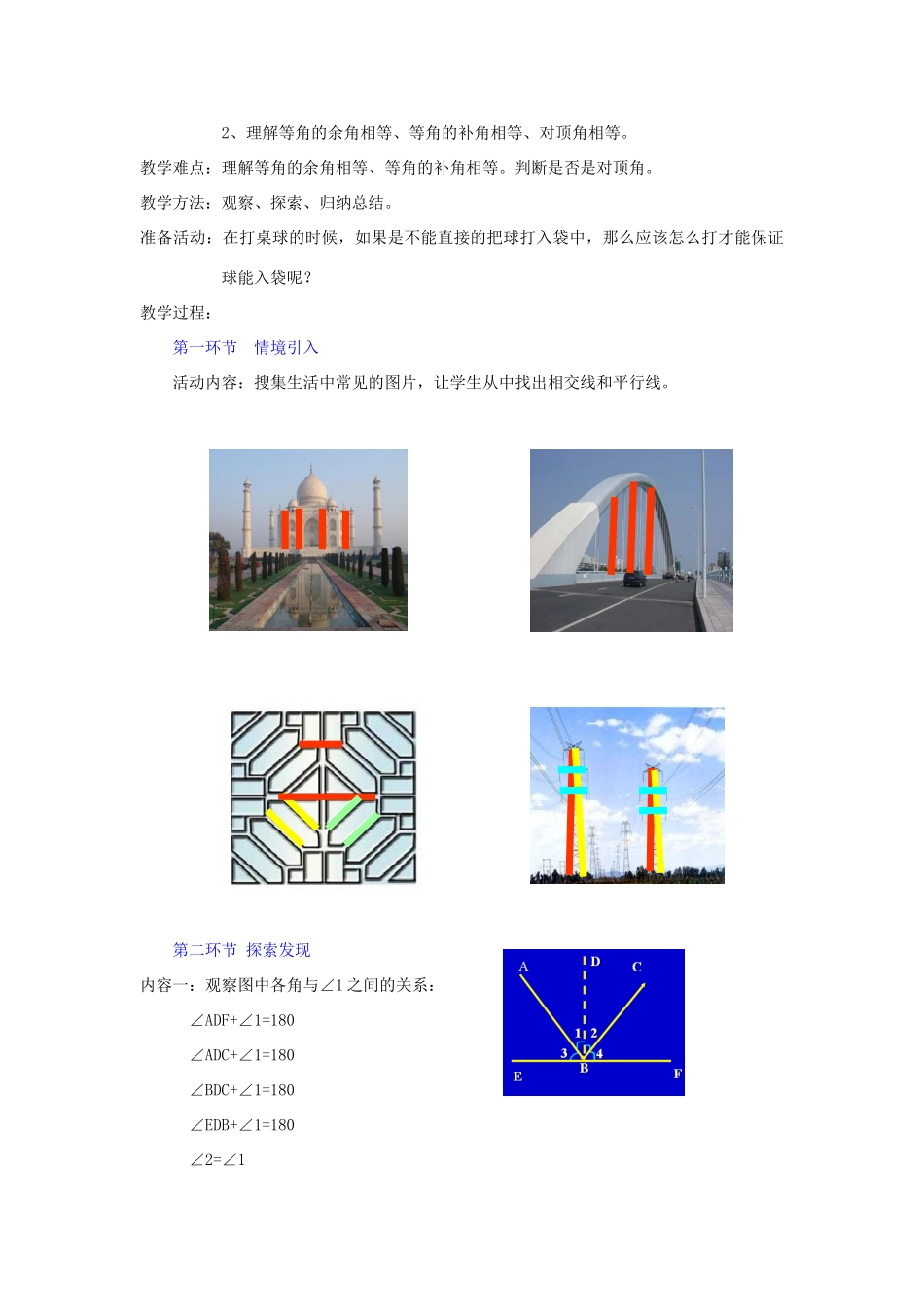 七年级数学下册 第二章平行线与相交线精品教案 北师大版_第2页