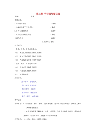 七年级数学下册 第二章平行线与相交线精品教案 北师大版