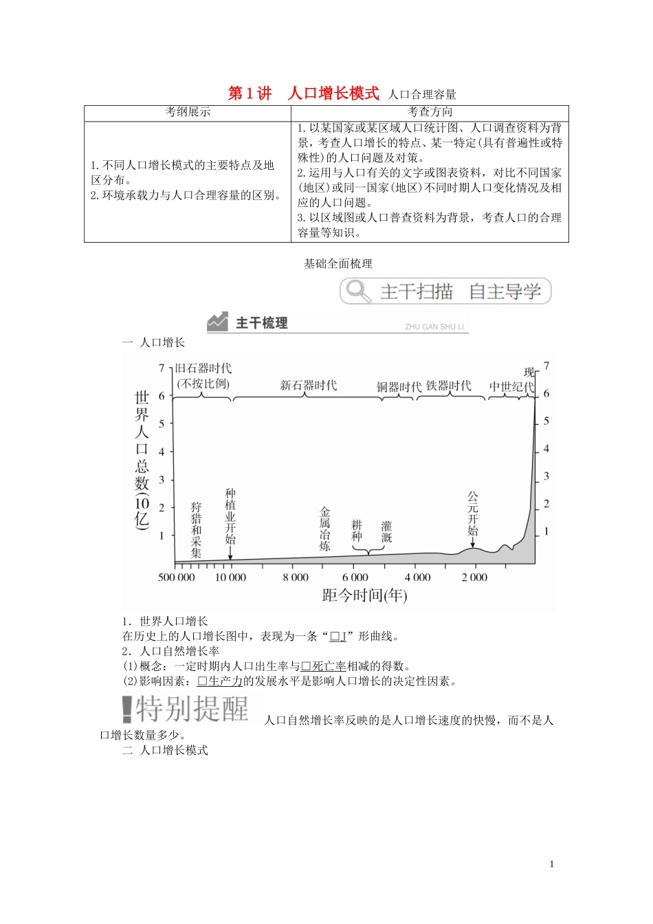 高考地理一轮复习 第1章 人口与环境 第1讲 人口增长模式 人口合理容量教案（含解析）湘教版必修2-湘教版高三必修2地理教案_第1页