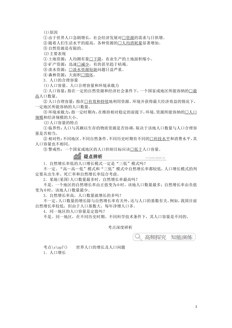 高考地理一轮复习 第1章 人口与环境 第1讲 人口增长模式 人口合理容量教案（含解析）湘教版必修2-湘教版高三必修2地理教案_第3页