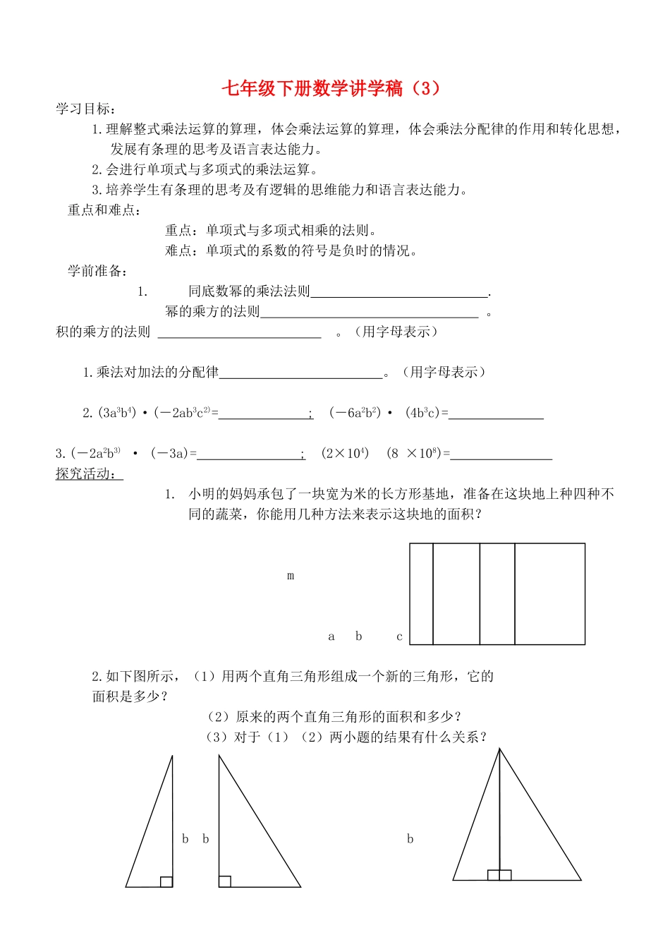 七年级数学下册 整式的乘法（2）教案 北师大版_第1页
