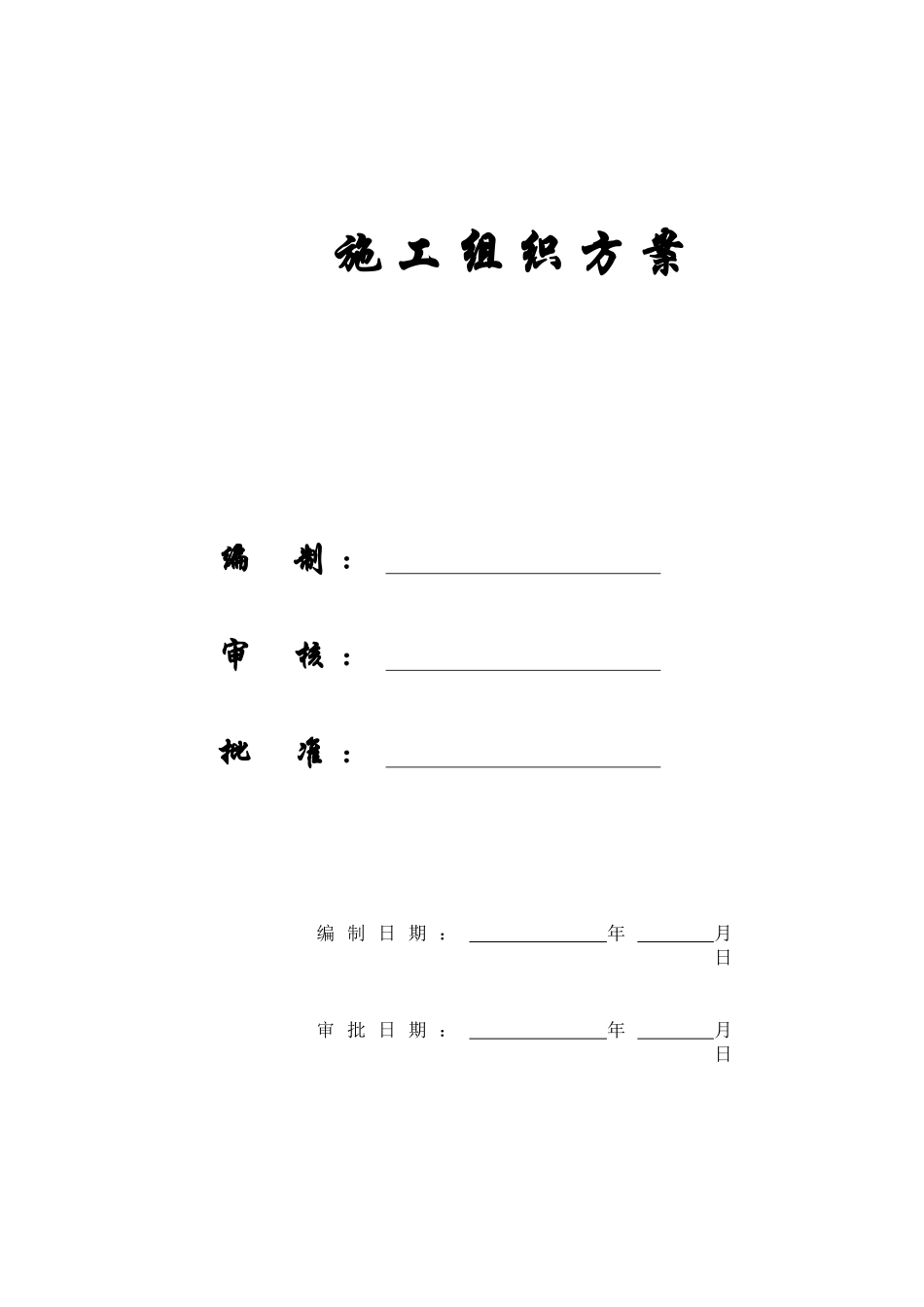 【施工组织方案】某工业大学教工住宅工程38栋楼施工组织设计方案_第1页