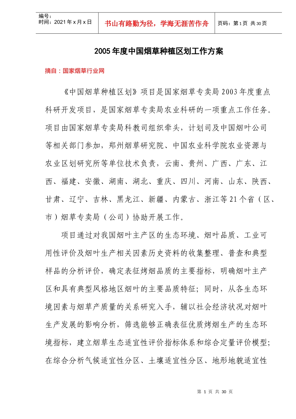 中国烟草种植区划工作方案_第1页