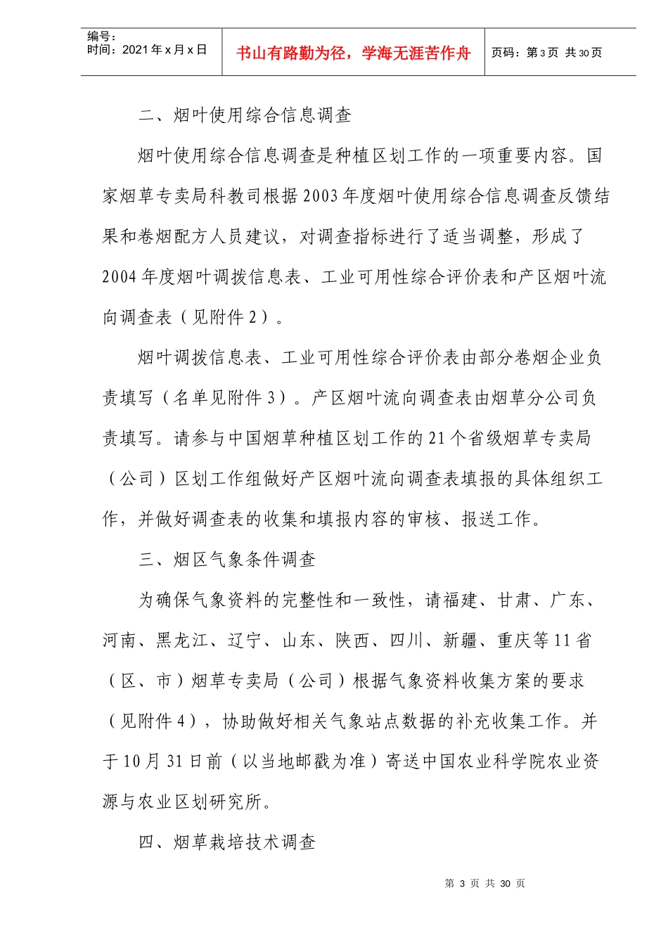 中国烟草种植区划工作方案_第3页