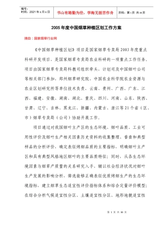 中国烟草种植区划工作方案