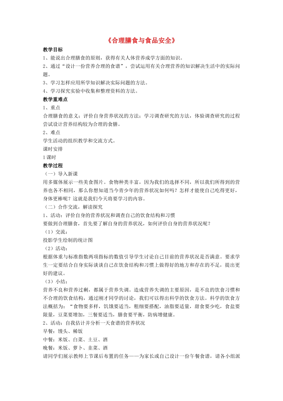 七年级生物下册 第8章 第三节 合理膳食与食品安全教案1 北师大版_第1页