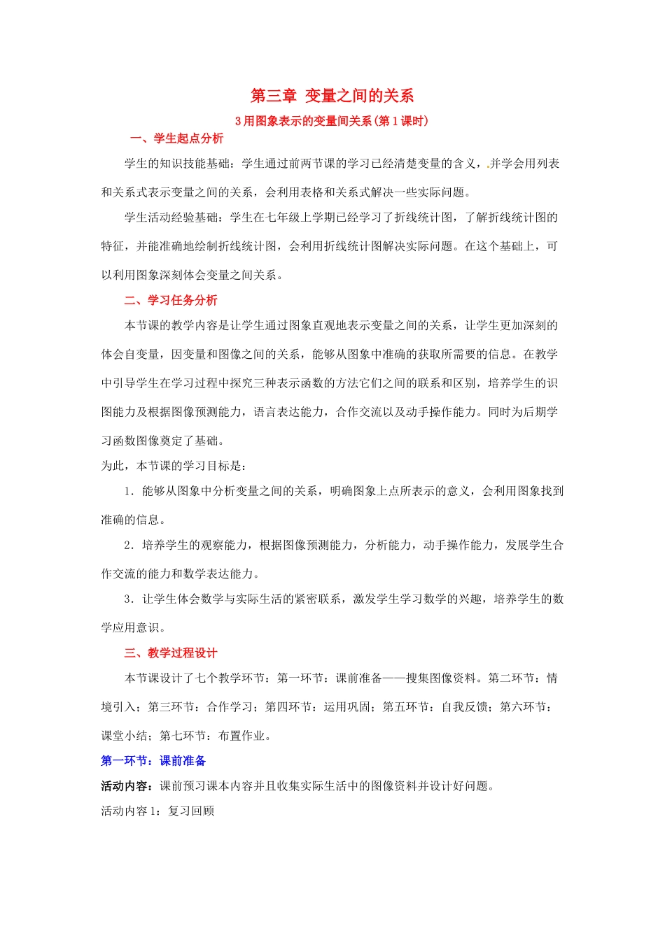 山东省郓城县随官屯镇七年级数学下册 第三章 变量之间的关系 3.3 用图象表示的变量间关系（第1课时）教案 （新版）北师大版-（新版）北师大版初中七年级下册数学教案_第1页