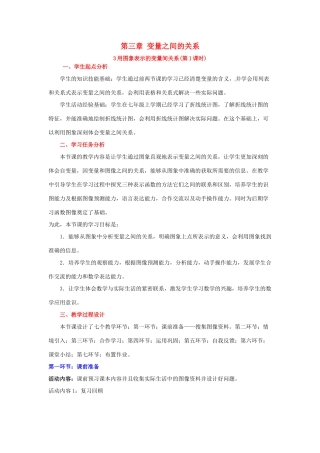 山东省郓城县随官屯镇七年级数学下册 第三章 变量之间的关系 3.3 用图象表示的变量间关系（第1课时）教案 （新版）北师大版-（新版）北师大版初中七年级下册数学教案