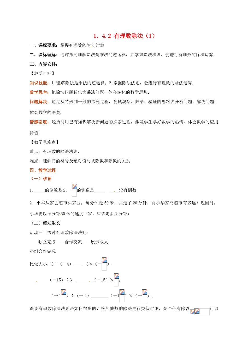 山东省无棣县鲁北高新技术开发区七年级数学上册 第一章 有理数 1.4 有理数的乘除法 1.4.2 有理数的除法（第1课时）教案 （新版）新人教版-（新版）新人教版初中七年级上册数学教案_第1页