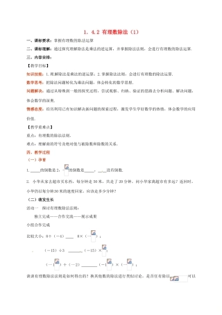 山东省无棣县鲁北高新技术开发区七年级数学上册 第一章 有理数 1.4 有理数的乘除法 1.4.2 有理数的除法（第1课时）教案 （新版）新人教版-（新版）新人教版初中七年级上册数学教案