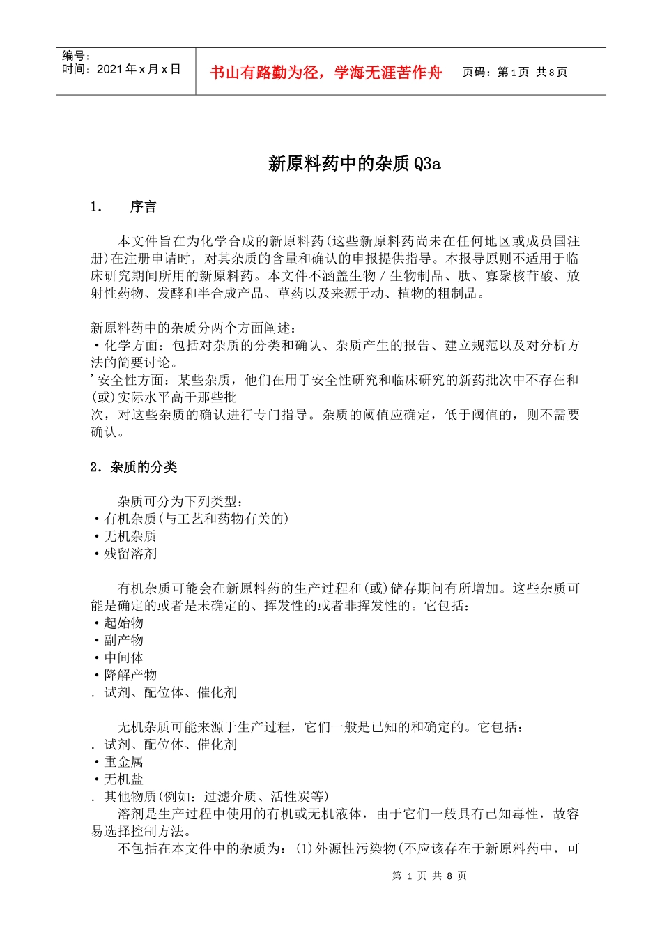 Q3a新原料药中的杂质_第1页