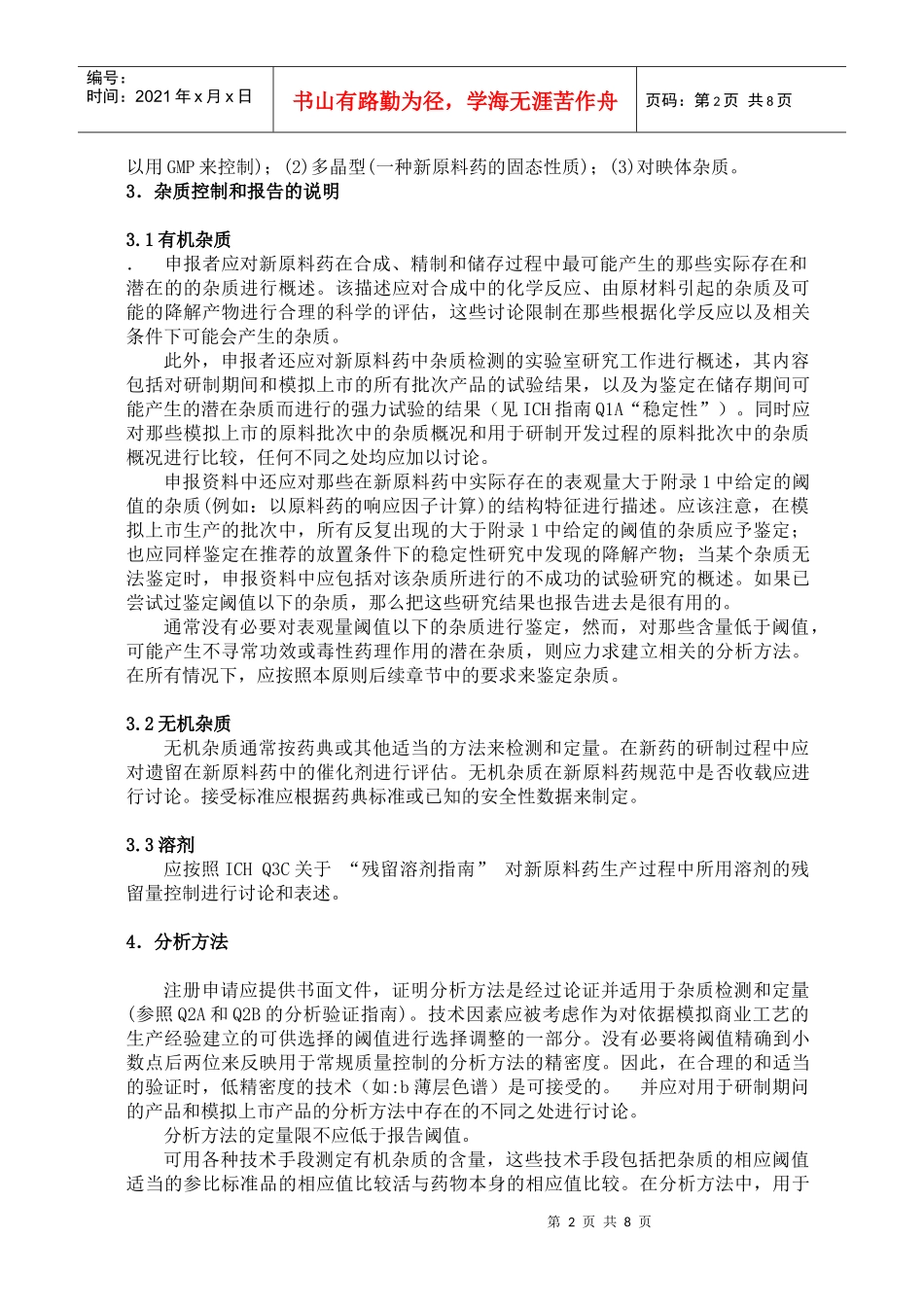Q3a新原料药中的杂质_第2页