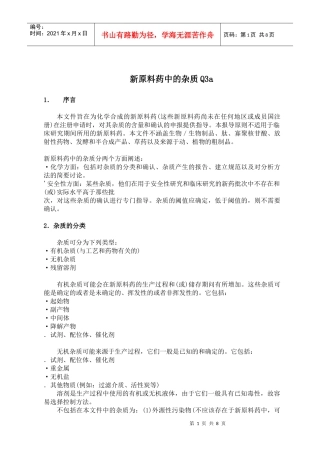 Q3a新原料药中的杂质