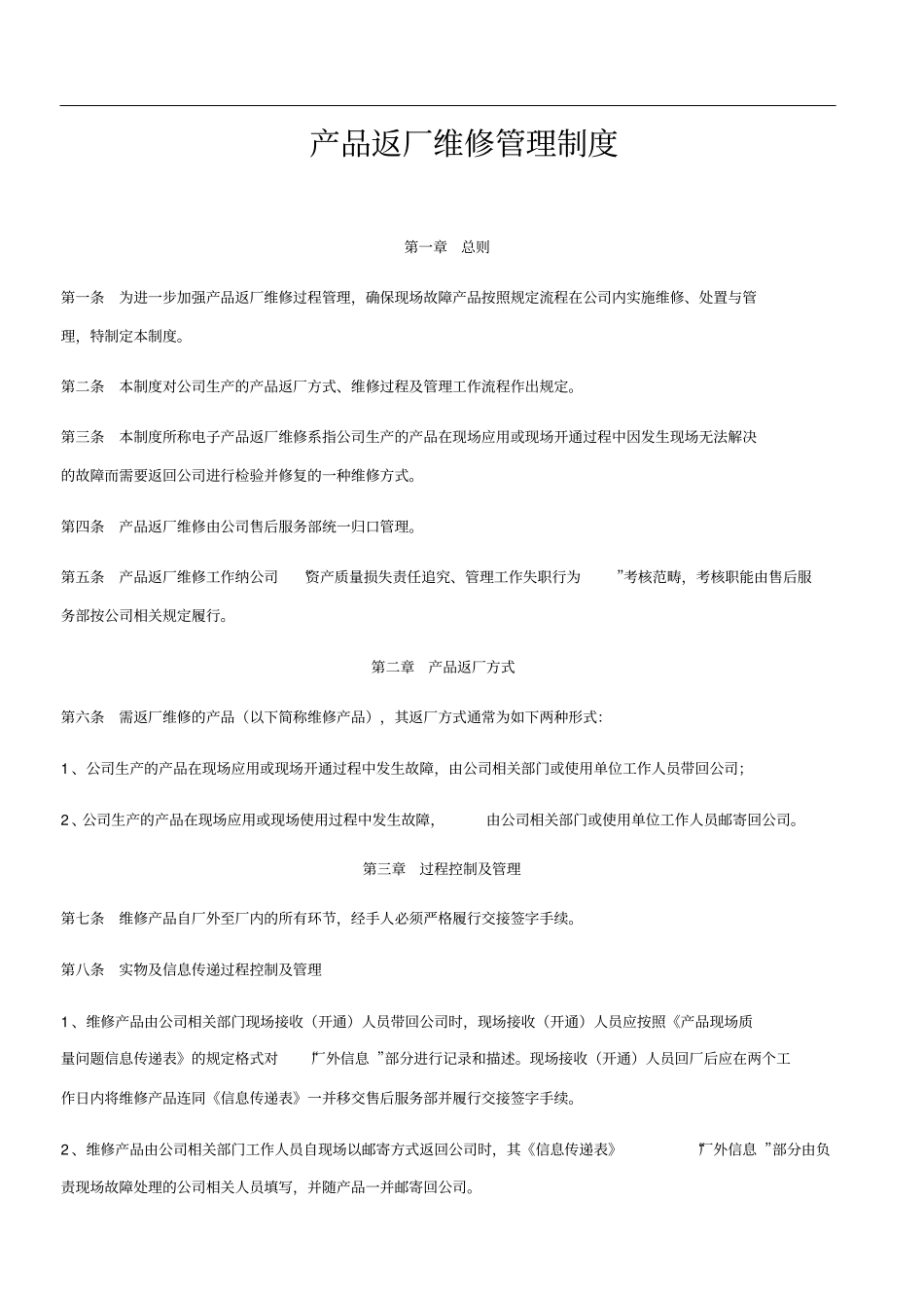 产品返厂维修管理制度(1)_第1页