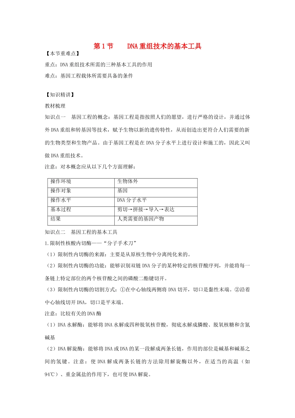 高中生物《DNA重组技术的基本工具》教案3 新人教版选修3_第1页