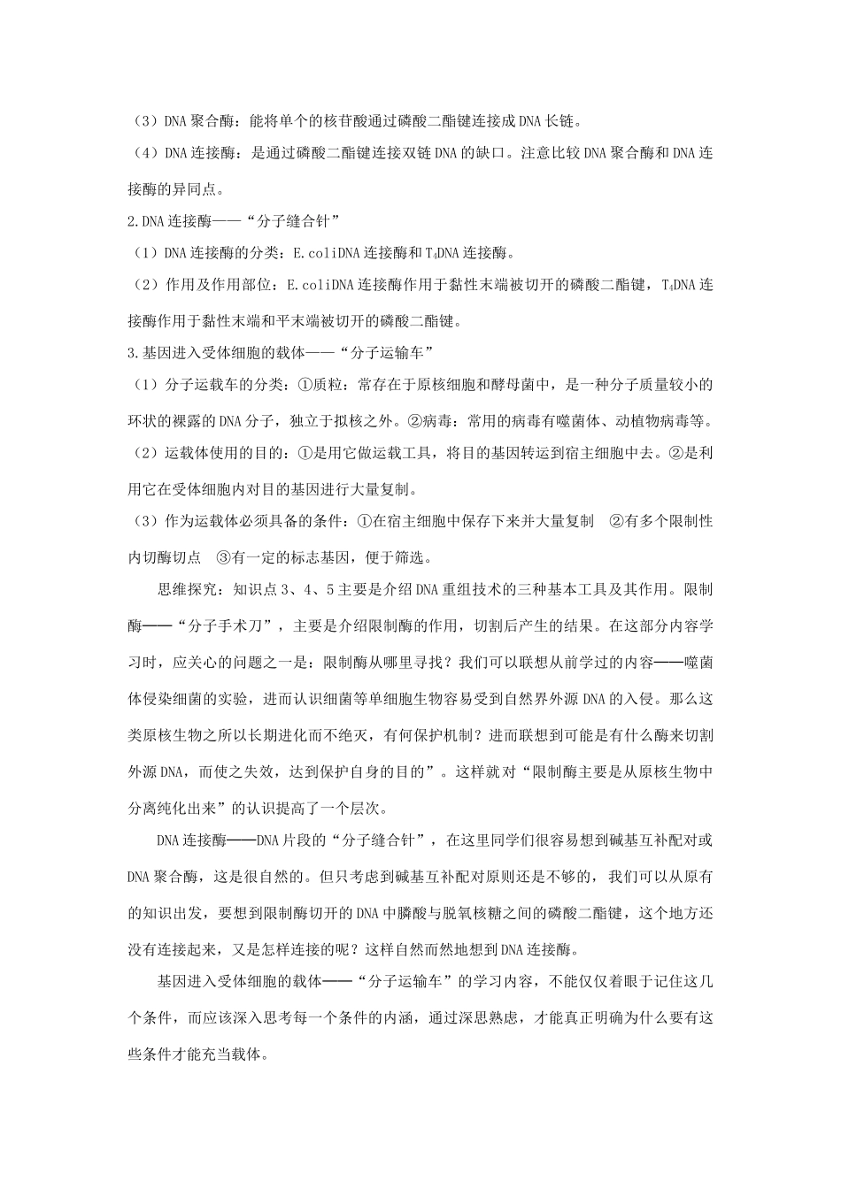 高中生物《DNA重组技术的基本工具》教案3 新人教版选修3_第2页