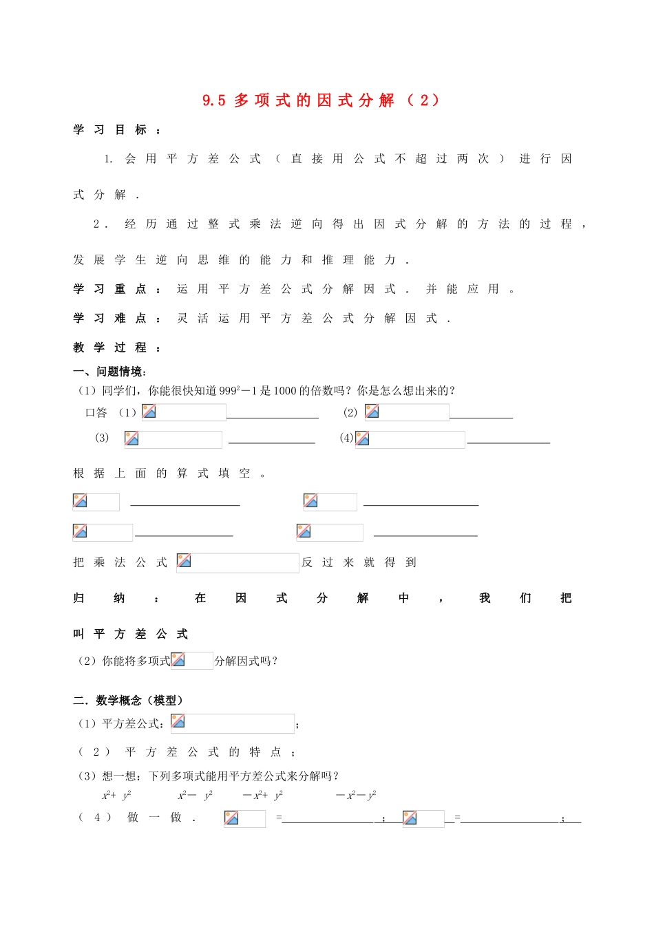 七年级数学下册 第9章 从面积到乘法公式 9.5 多项式的因式分解（2）教案1（新版）苏科版-（新版）苏科版初中七年级下册数学教案_第1页
