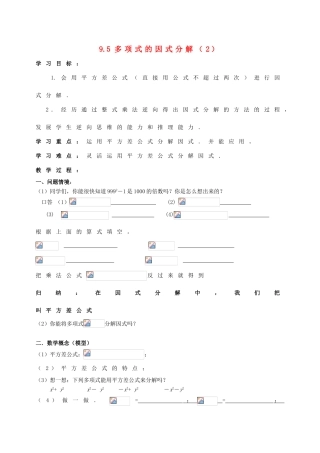 七年级数学下册 第9章 从面积到乘法公式 9.5 多项式的因式分解（2）教案1（新版）苏科版-（新版）苏科版初中七年级下册数学教案