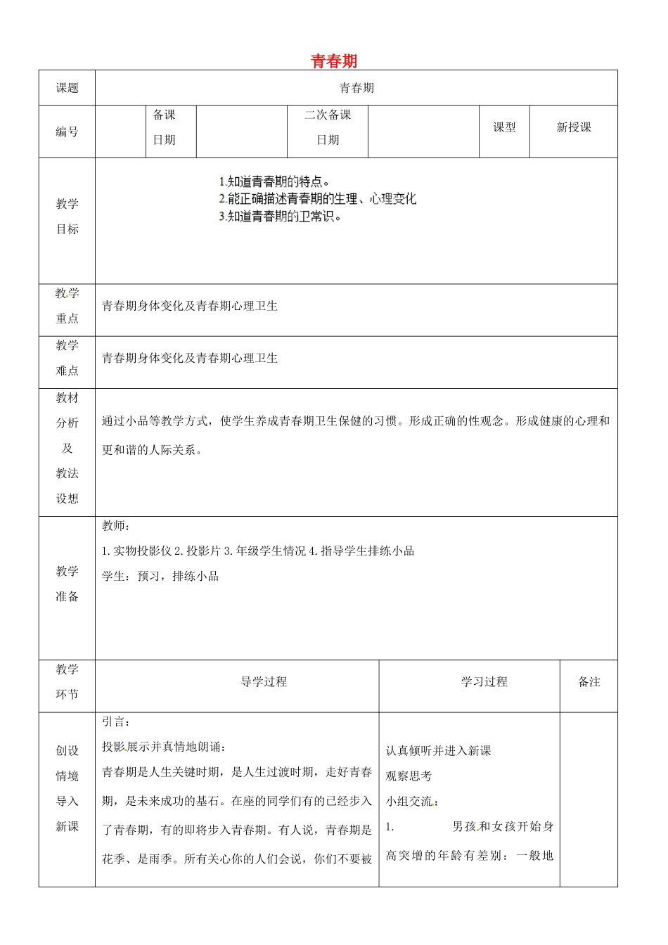 山东省临沂市蒙阴县第四中学七年级生物下册 4.1.3 青春期教案1 （新版）新人教版_第1页