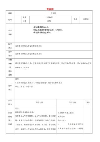 山东省临沂市蒙阴县第四中学七年级生物下册 4.1.3 青春期教案1 （新版）新人教版