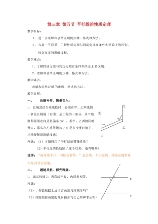 山东省乳山市南黄镇初级中学八年级数学下册 3.05《平行线的性质定理》教案 苏科版