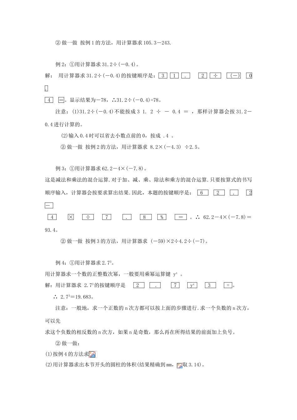 七年级数学上册 第2章 有理数及其运算 2.12 用计算器进行运算教案2 （新版）北师大版-（新版）北师大版初中七年级上册数学教案_第2页