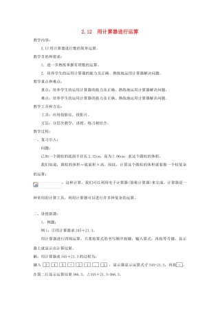 七年级数学上册 第2章 有理数及其运算 2.12 用计算器进行运算教案2 （新版）北师大版-（新版）北师大版初中七年级上册数学教案