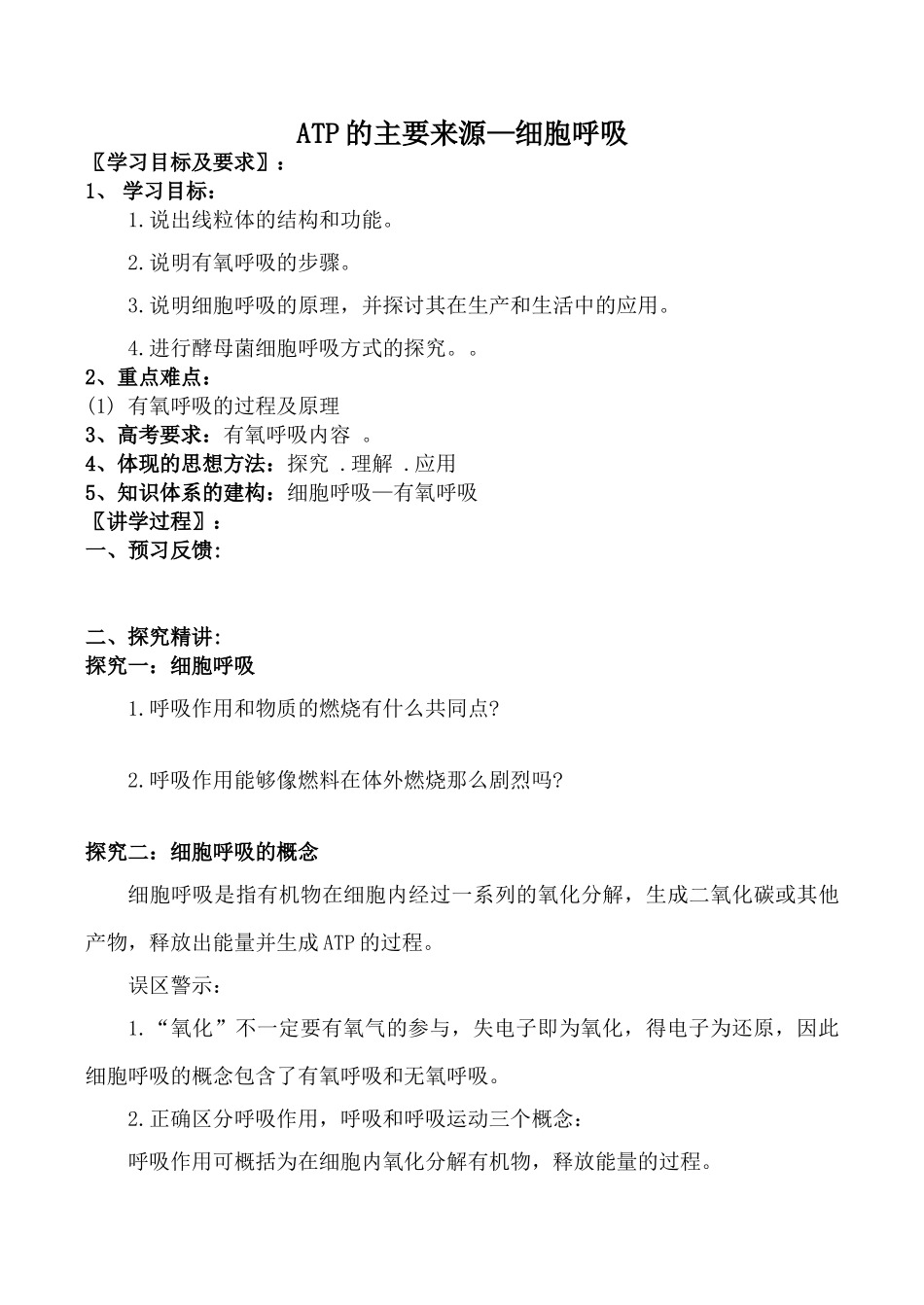 高中生物人教版必修1ATP的主要来源—细胞呼吸1_第1页