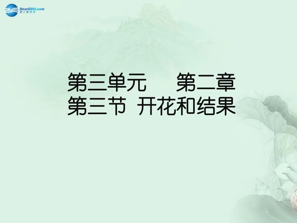 七年级生物上册 3.2.3 开花和结果课件 （新版）新人教版_第1页