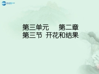 七年级生物上册 3.2.3 开花和结果课件 （新版）新人教版