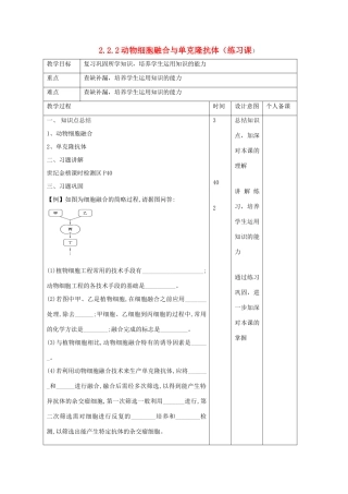 高中生物 专题2 细胞工程 2.2.2 动物细胞融合与单克隆抗体（练习课）教案 新人教版选修3-新人教版高二选修3生物教案