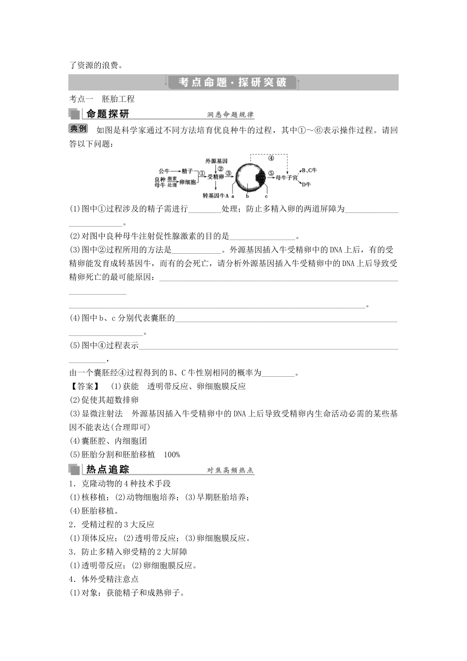 高考生物考前冲刺复习 第1部分 专题突破方略 专题十七 胚胎工程和生态工程讲义-人教版高三全册生物教案_第2页