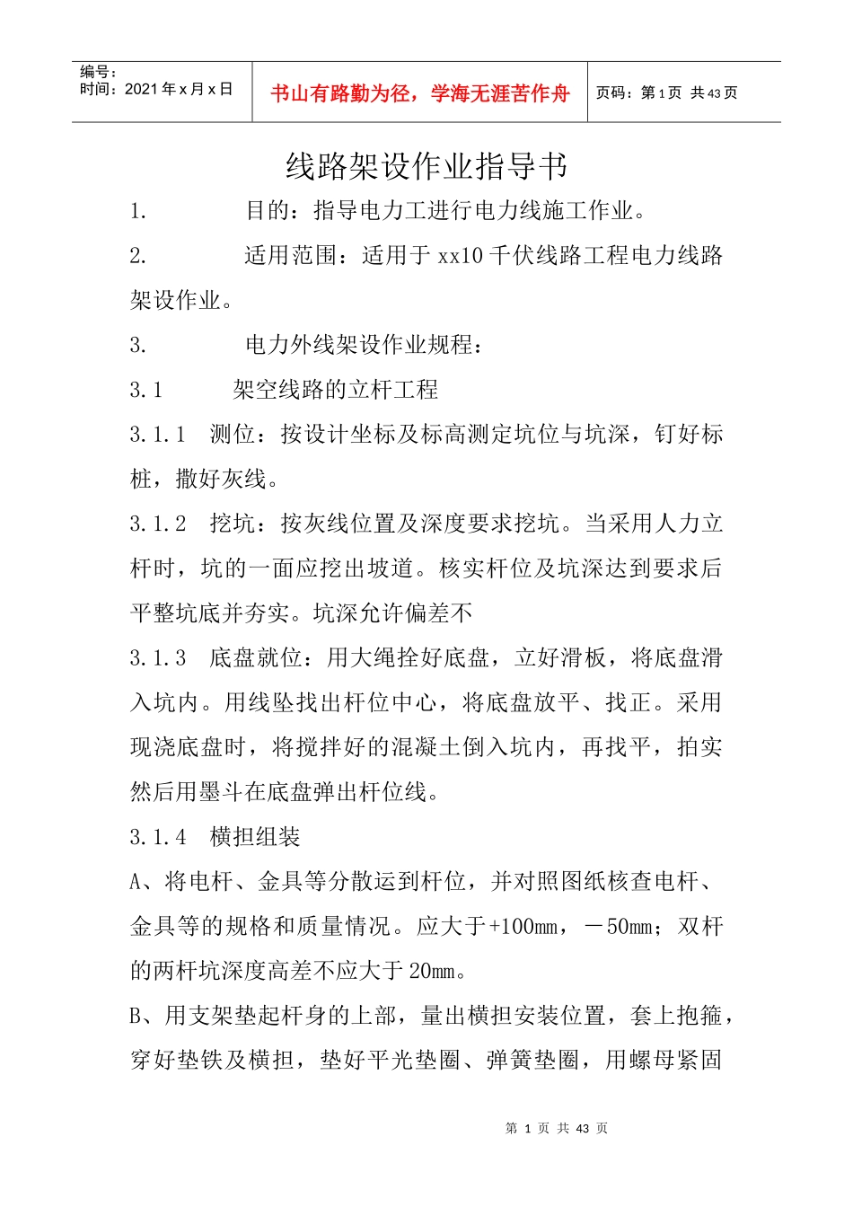 10KV及以下电力线路架设作业指导书_第1页