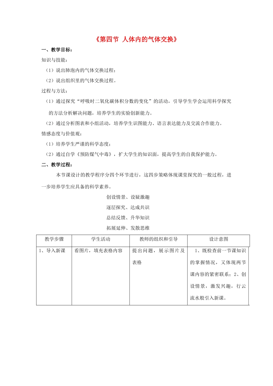 七年级生物下册 第十章 第四节 人体内的气体交换教案2 （新版）苏教版_第1页