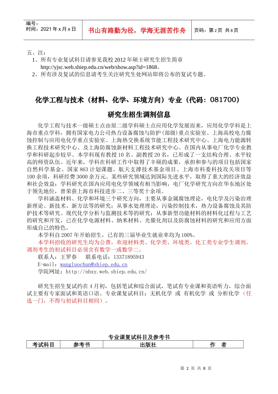 上海电力学院XXXX年硕士研究生调剂信息_第2页