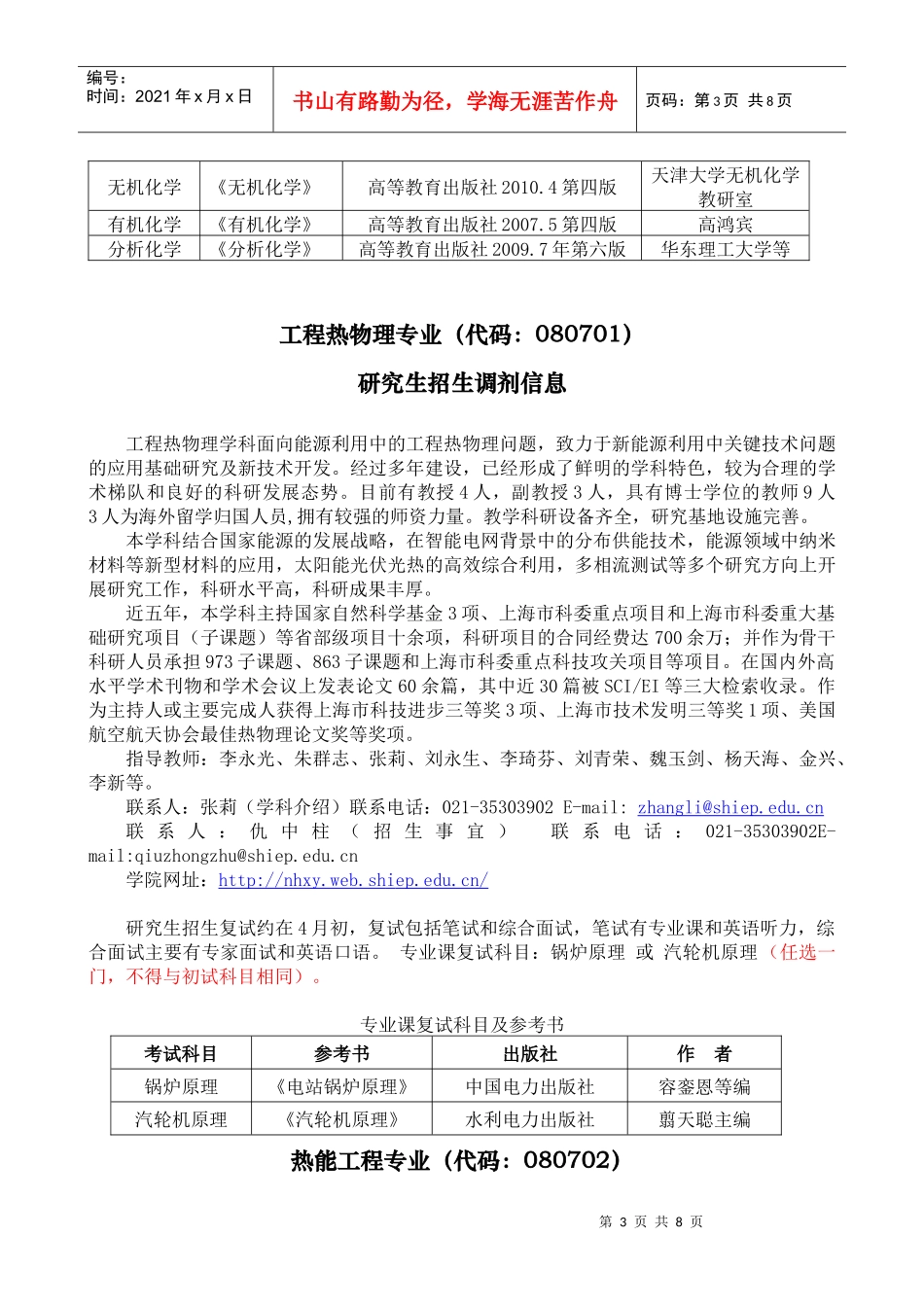 上海电力学院XXXX年硕士研究生调剂信息_第3页