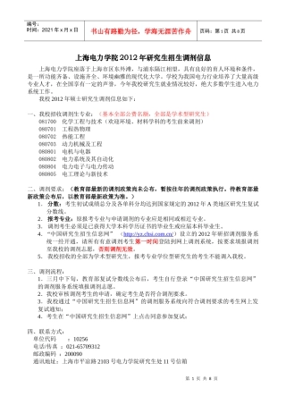 上海电力学院XXXX年硕士研究生调剂信息