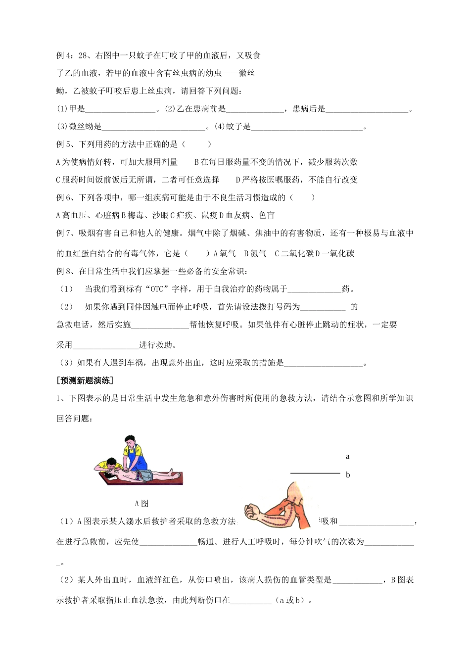 山东省泰安新泰市八年级生物下册 第八单元 健康的生活复习教案 新人教版_第3页