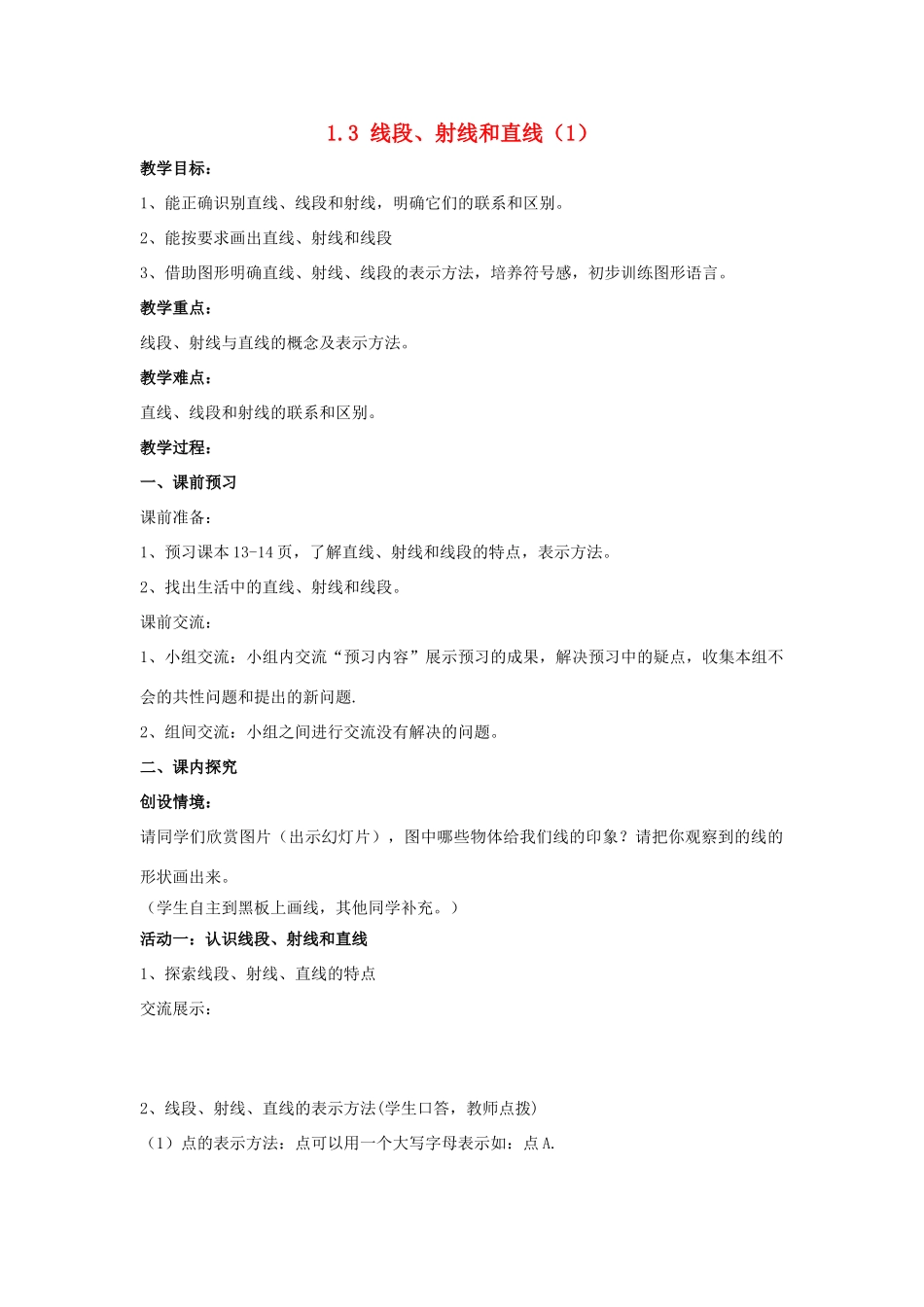 七年级数学上册 第一章 基本的几何图形 1.3《线段、射线和直线（1）》教案1 （新版）青岛版-（新版）青岛版初中七年级上册数学教案_第1页