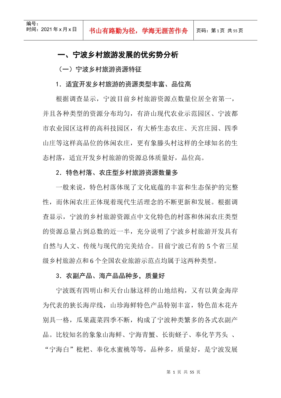 一、宁波乡村旅游发展的优劣势分析_第1页
