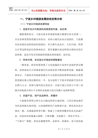 一、宁波乡村旅游发展的优劣势分析