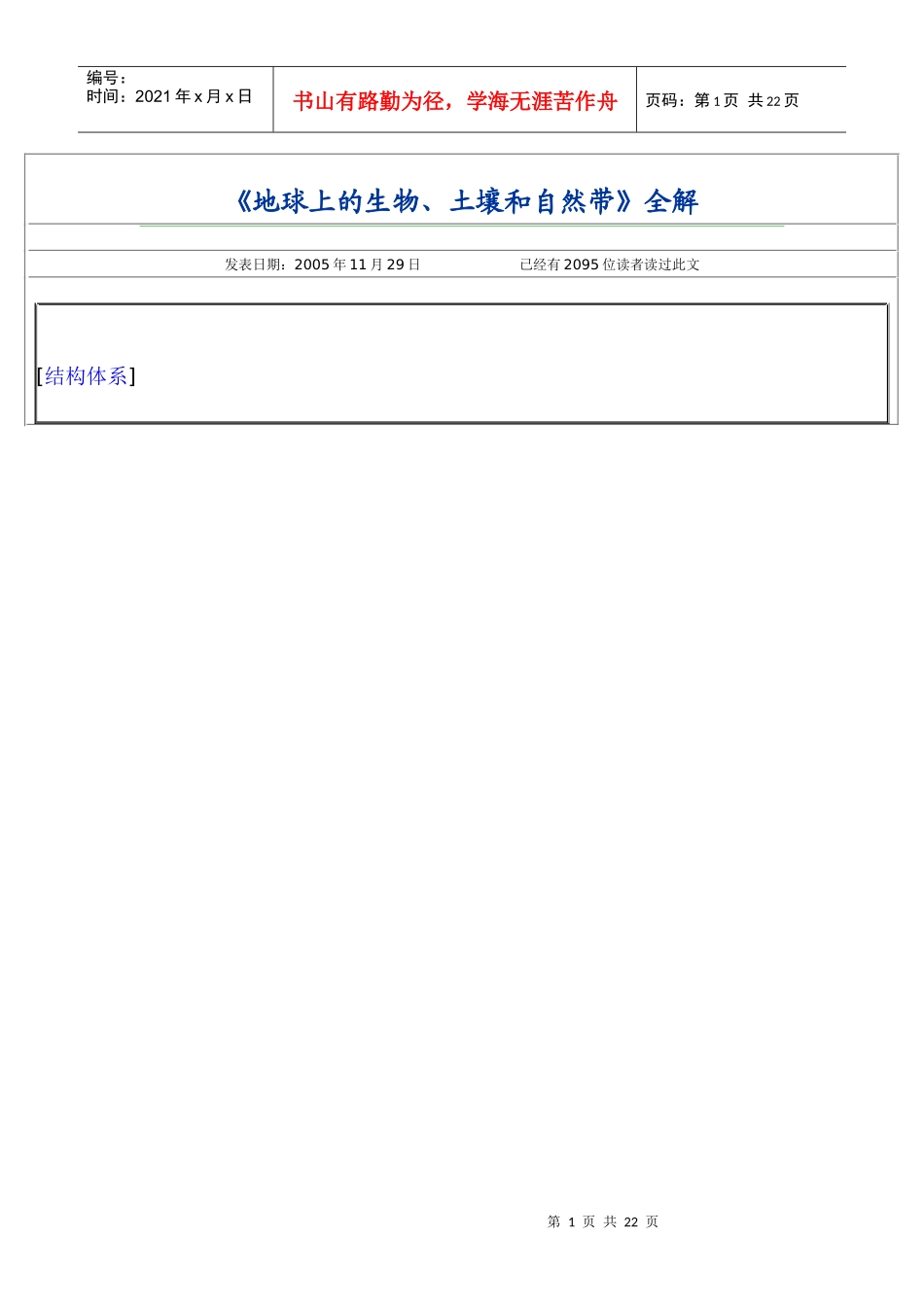 《地球上的生物、土壤和自然带》全解_第1页
