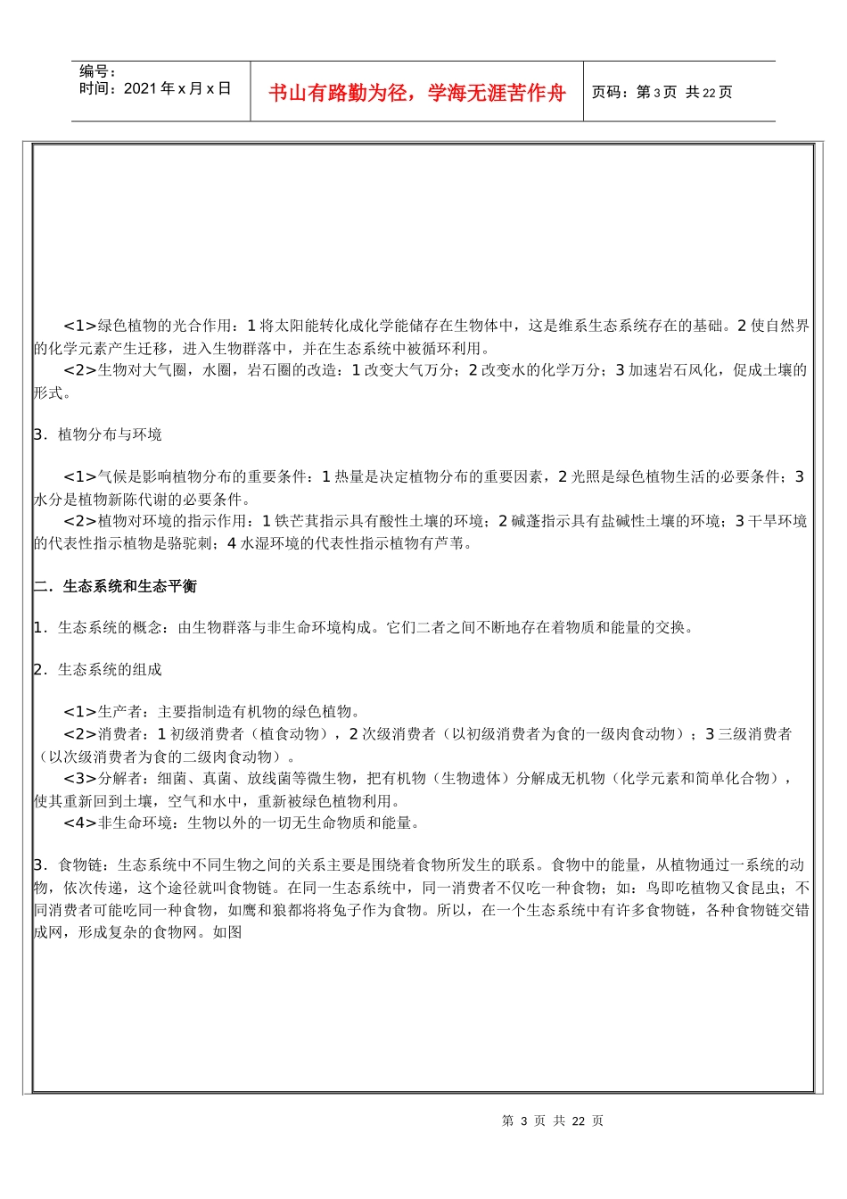 《地球上的生物、土壤和自然带》全解_第3页