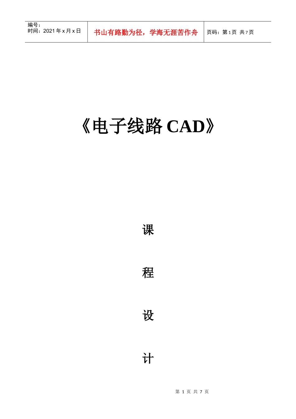 《电子线路CAD》课程设计_第1页